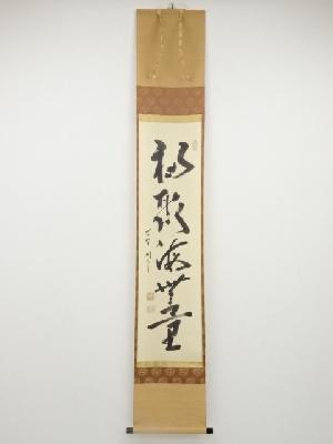 大徳寺秋吉則州筆　「福聚海無量」一行書　肉筆紙本掛軸（共箱）